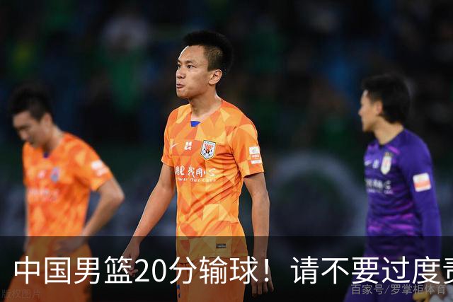 中国男篮20分输球！请不要过度责骂郭士强，日本媒体也闹出大乌龙！