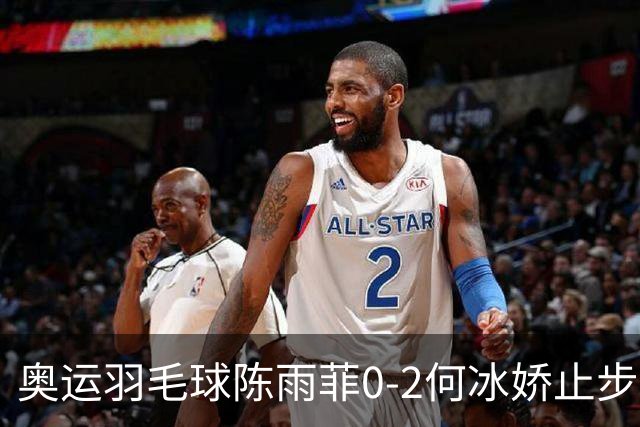 奥运羽毛球陈雨菲0-2何冰娇止步8强 卫冕之路终结