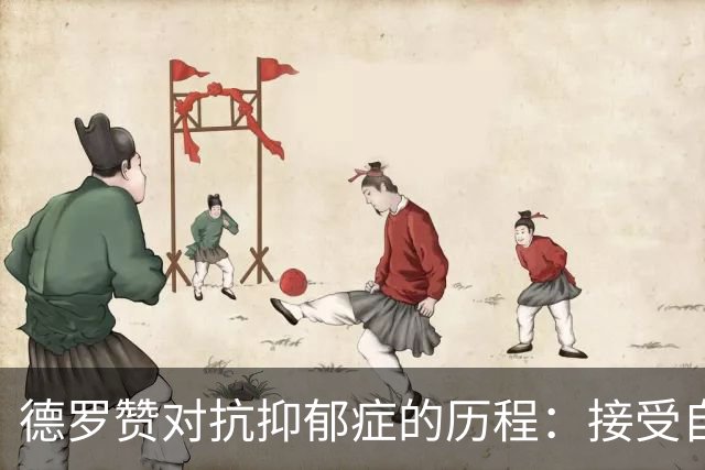 德罗赞对抗抑郁症的历程：接受自己不完美 提醒自己“你很重要”