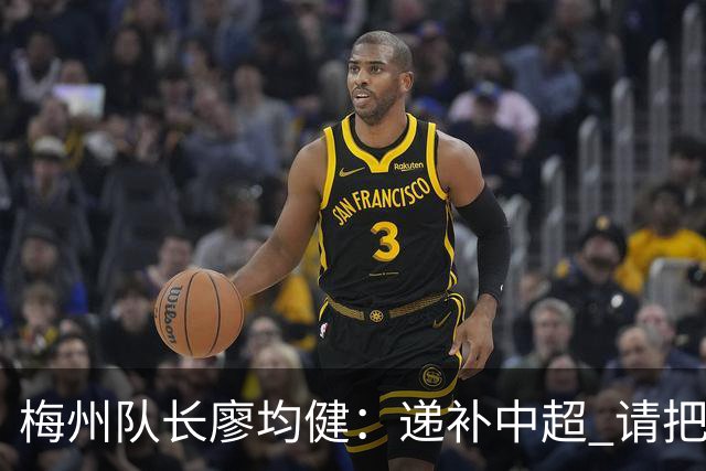 梅州队长廖均健：递补中超 请把我们当成广东队